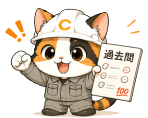 cunimiネコ - 過去問を応援